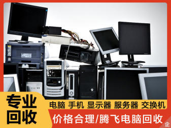 高價上門回收電腦,手機,筆記本,等電子產品