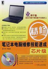 【筆記本芯片級(jí)維修書(shū)】最新最全筆記本芯片級(jí)維修書(shū) 產(chǎn)品參考信息