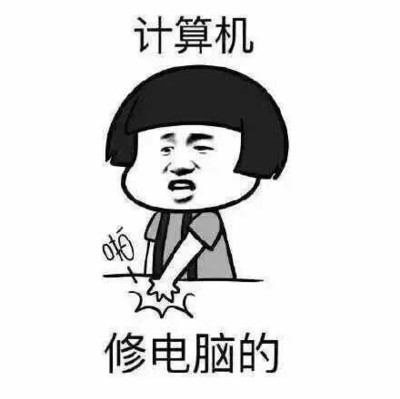 計算機修電腦的