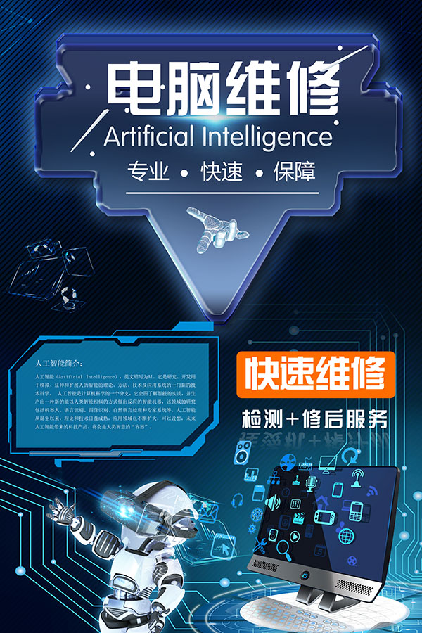 電腦維修海報