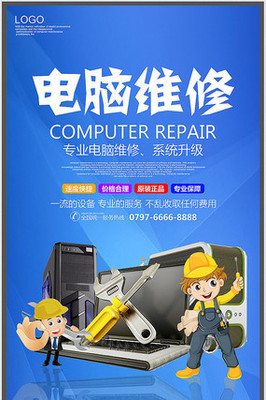 簡約電腦維修宣傳海報