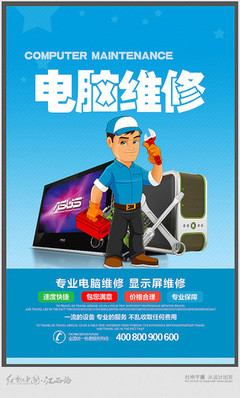 電腦維修海報